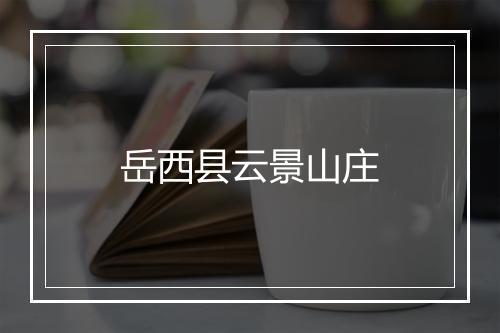岳西县云景山庄
