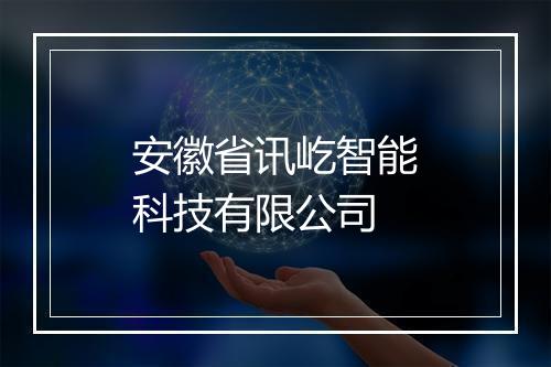 安徽省讯屹智能科技有限公司