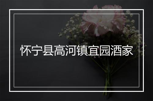 怀宁县高河镇宜园酒家