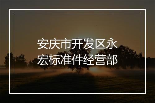 安庆市开发区永宏标准件经营部