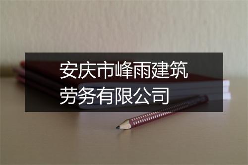 安庆市峰雨建筑劳务有限公司