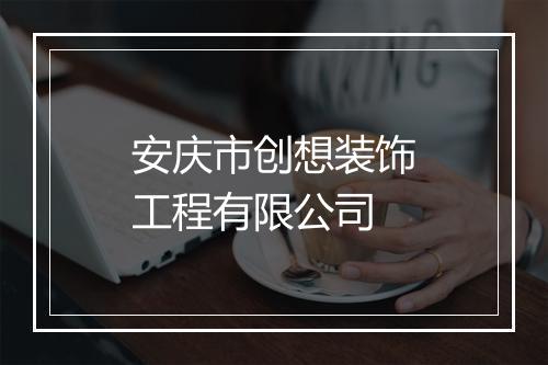 安庆市创想装饰工程有限公司