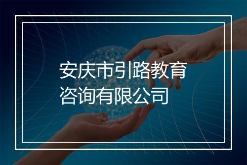 安庆市引路教育咨询有限公司