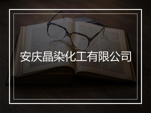 安庆晶染化工有限公司