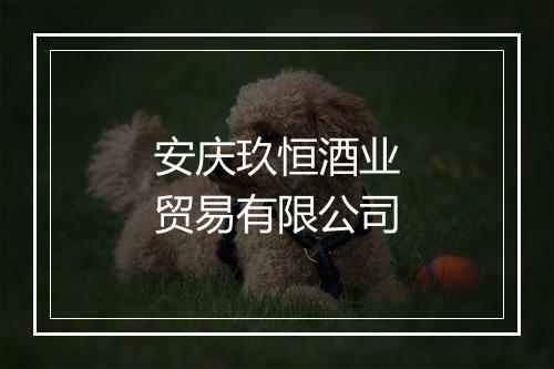 安庆玖恒酒业贸易有限公司