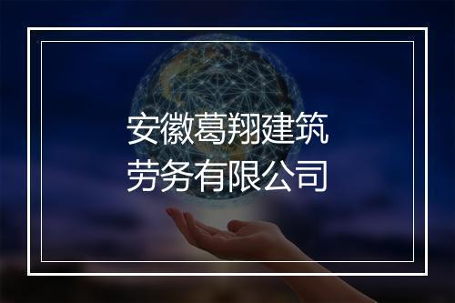 安徽葛翔建筑劳务有限公司