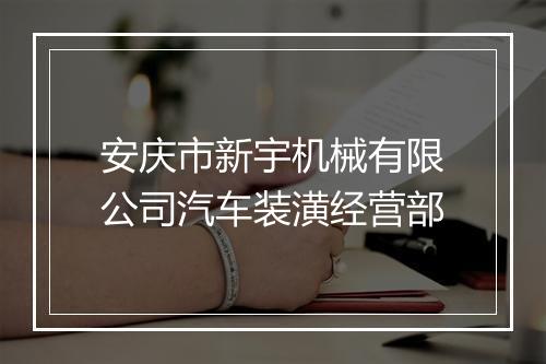 安庆市新宇机械有限公司汽车装潢经营部