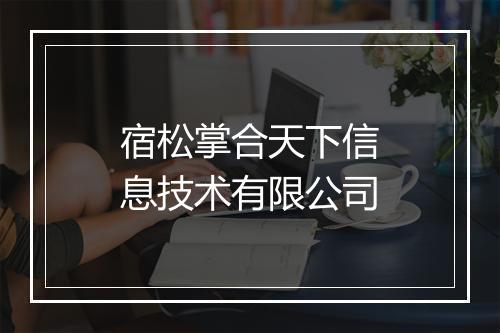 宿松掌合天下信息技术有限公司