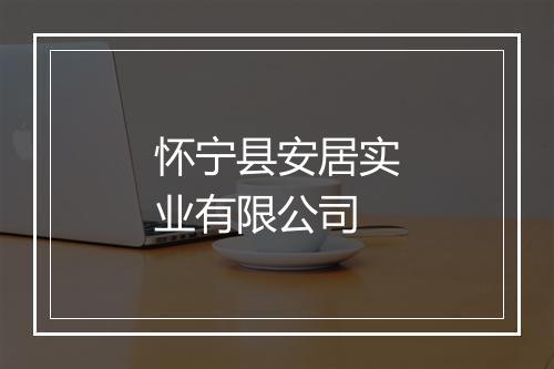 怀宁县安居实业有限公司