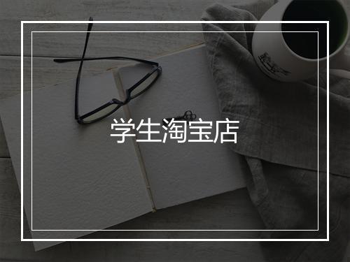 学生淘宝店