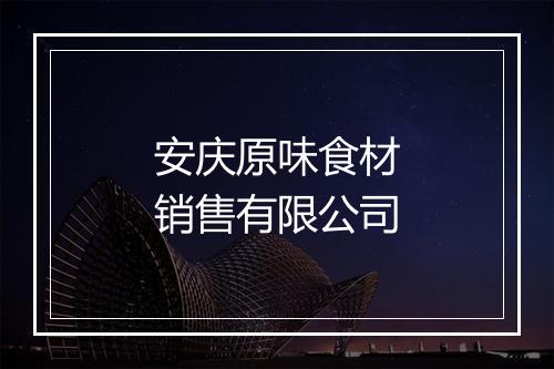 安庆原味食材销售有限公司
