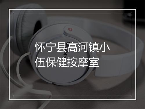 怀宁县高河镇小伍保健按摩室
