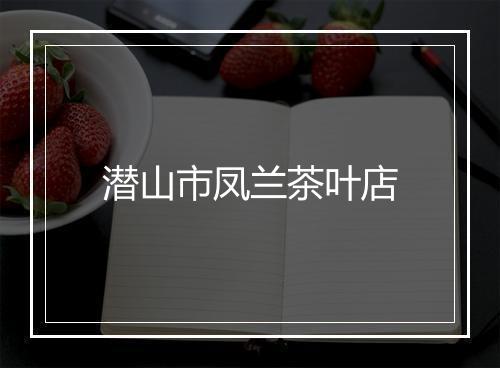潜山市凤兰茶叶店