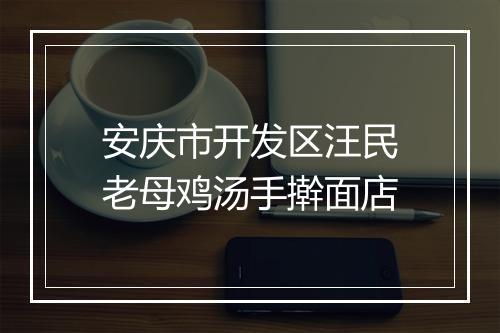安庆市开发区汪民老母鸡汤手擀面店
