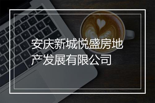 安庆新城悦盛房地产发展有限公司