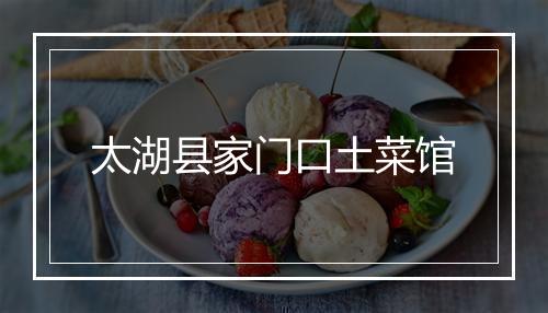 太湖县家门口土菜馆