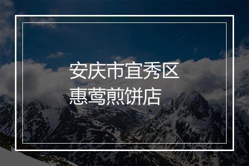 安庆市宜秀区惠莺煎饼店