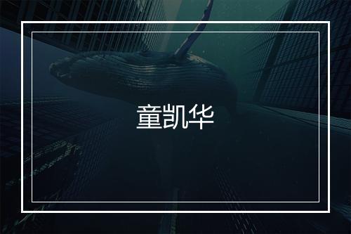 童凯华