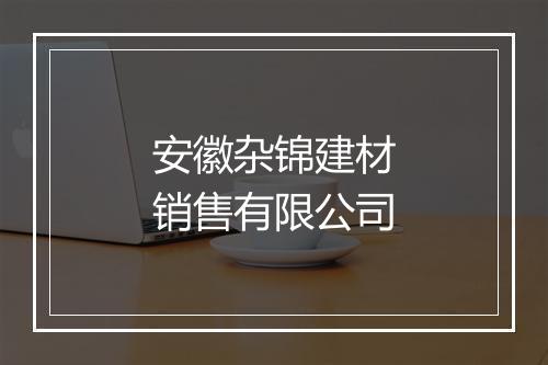 安徽杂锦建材销售有限公司