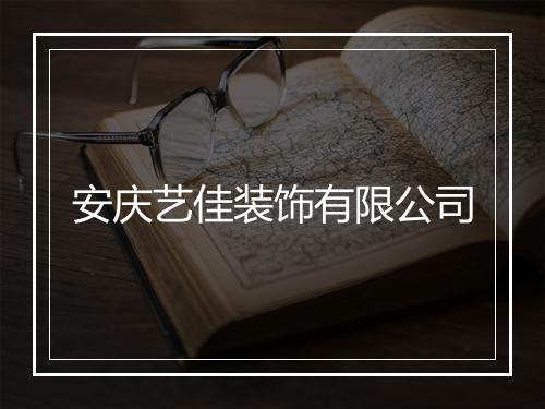 安庆艺佳装饰有限公司