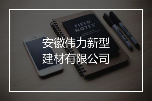 安徽伟力新型建材有限公司