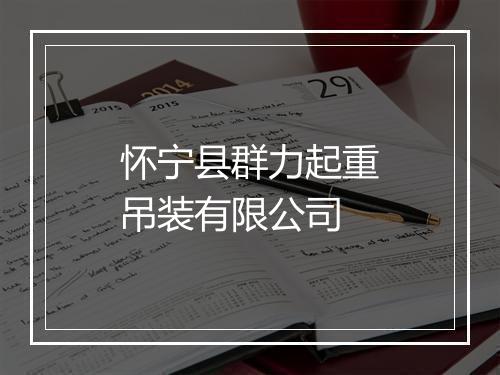 怀宁县群力起重吊装有限公司