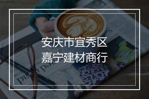 安庆市宜秀区嘉宁建材商行