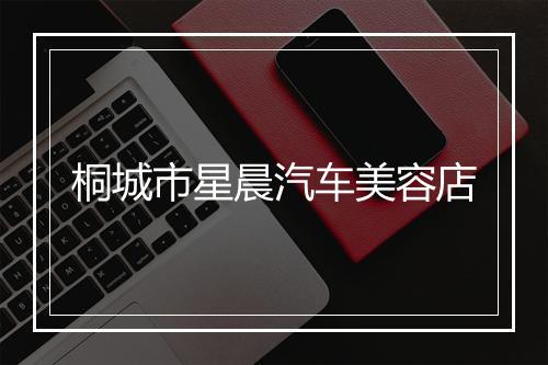 桐城市星晨汽车美容店