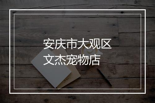 安庆市大观区文杰宠物店