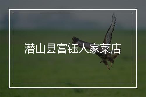 潜山县富钰人家菜店