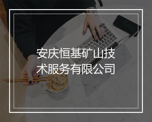 安庆恒基矿山技术服务有限公司