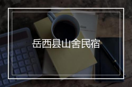 岳西县山舍民宿