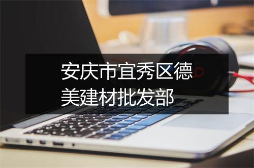 安庆市宜秀区德美建材批发部