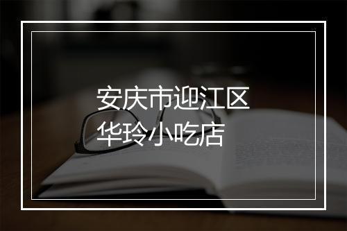 安庆市迎江区华玲小吃店