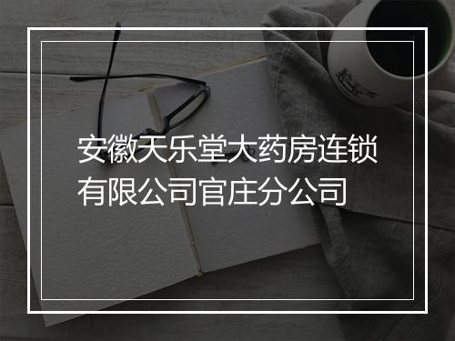 安徽天乐堂大药房连锁有限公司官庄分公司