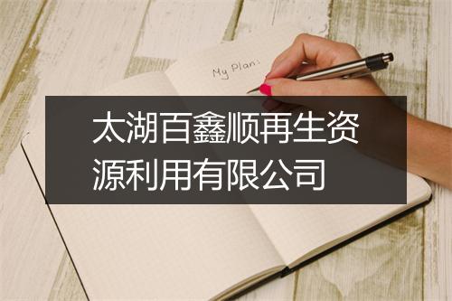 太湖百鑫顺再生资源利用有限公司