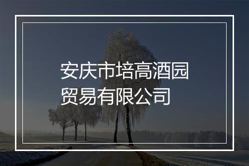安庆市培高酒园贸易有限公司