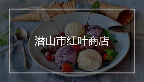 潜山市红叶商店