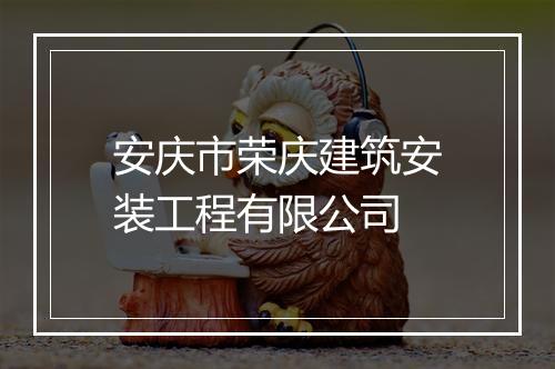安庆市荣庆建筑安装工程有限公司