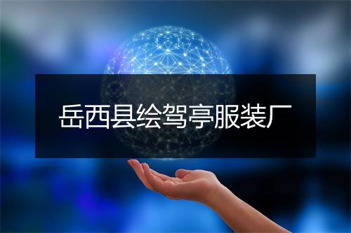 岳西县绘驾亭服装厂