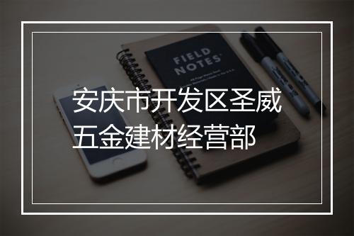 安庆市开发区圣威五金建材经营部
