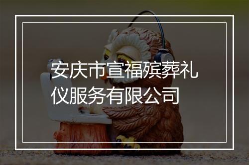 安庆市宣福殡葬礼仪服务有限公司