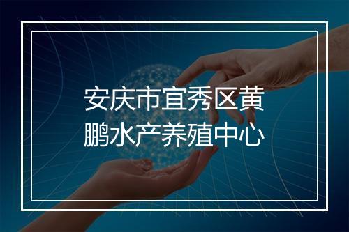 安庆市宜秀区黄鹏水产养殖中心