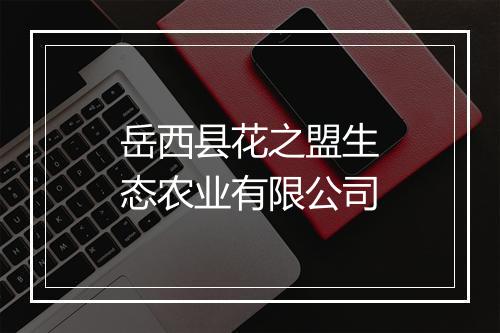 岳西县花之盟生态农业有限公司