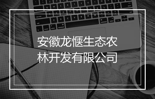 安徽龙惬生态农林开发有限公司