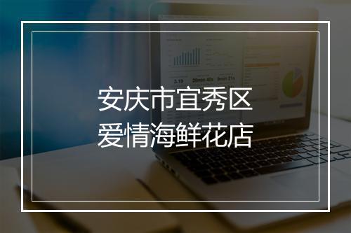 安庆市宜秀区爱情海鲜花店
