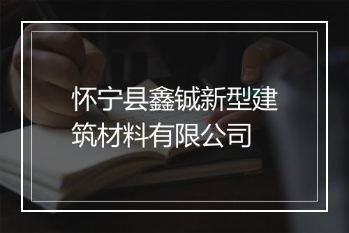 怀宁县鑫铖新型建筑材料有限公司