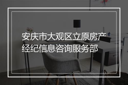 安庆市大观区立原房产经纪信息咨询服务部