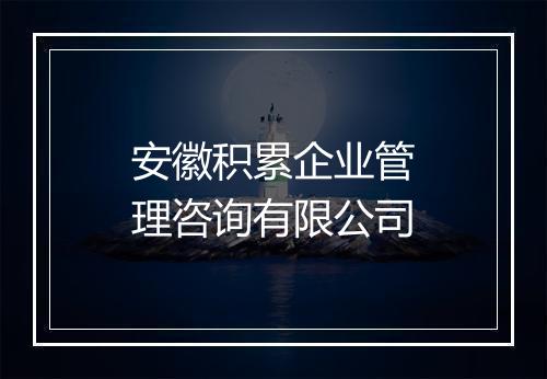安徽积累企业管理咨询有限公司