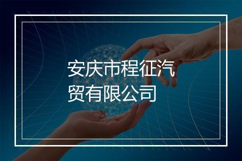 安庆市程征汽贸有限公司